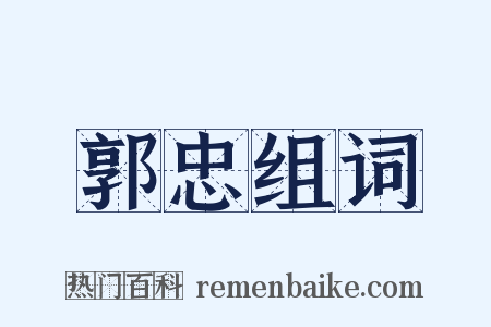 郭忠组词是什么意思的图片